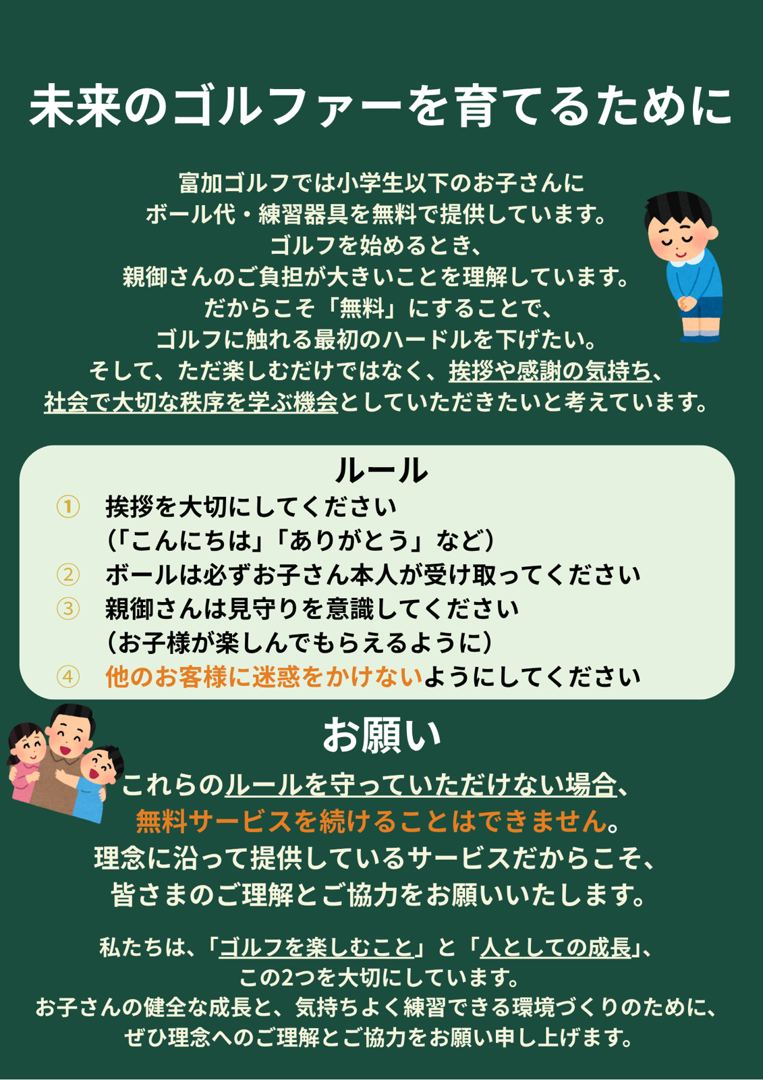 店内に掲示しているジュニア応援のルール。「未来のゴルファーを育てるために」と題し、挨拶を大切にする、ボールは必ずお子さん本人が受け取る、親御さんは見守りを意識する、他のお客様に迷惑をかけない、の4つのルールと、守れない場合は無料サービスを続けられないことが書かれている