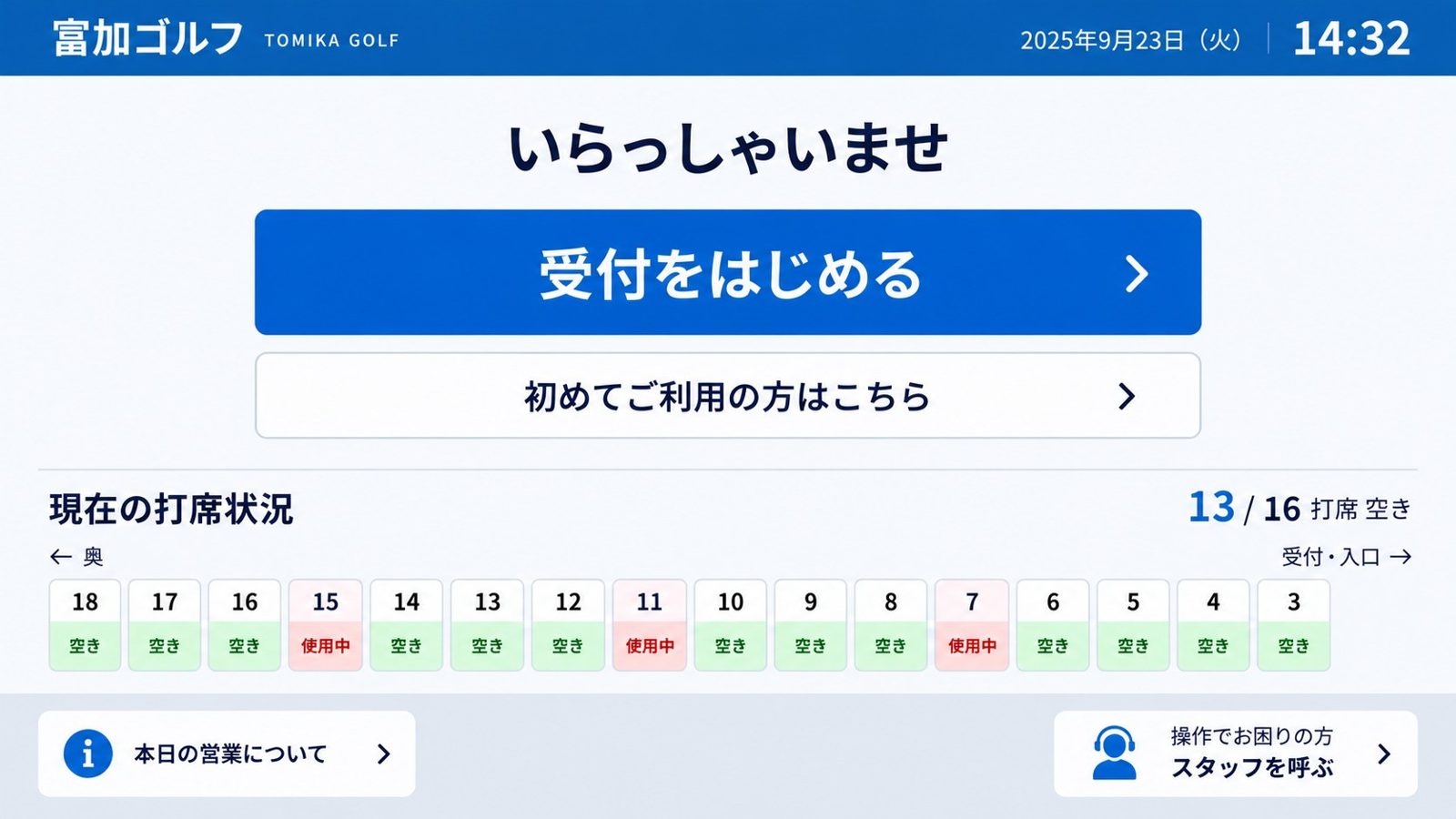 受付のタッチパネル画面。「受付をはじめる」「初めてご利用の方はこちら」「スタッフを呼ぶ」のボタンがある